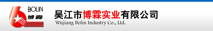 吳江市博霖實業有限公司